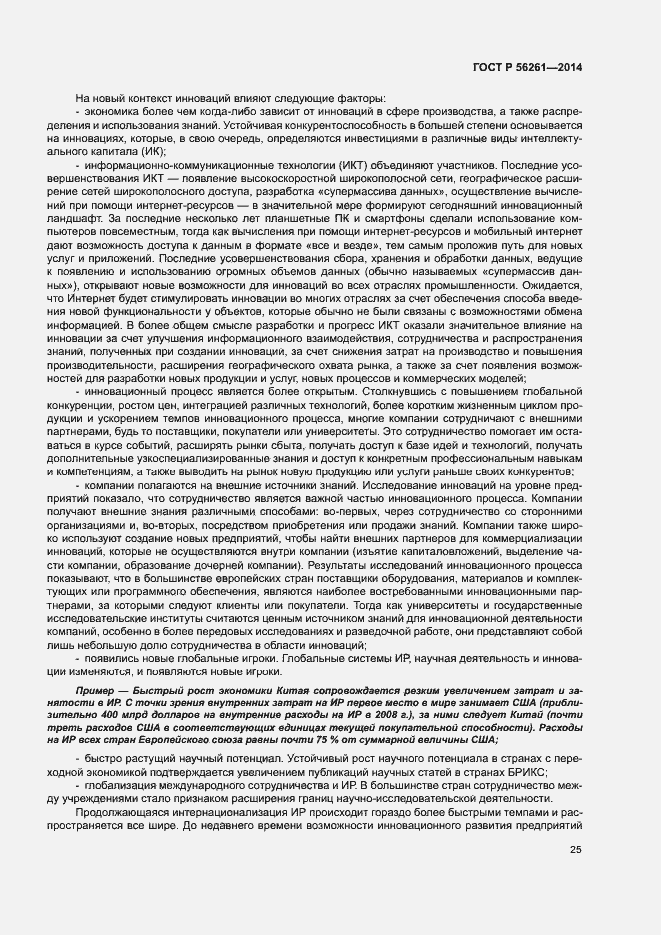 Страница 31 ГОСТ Р 56261-2014