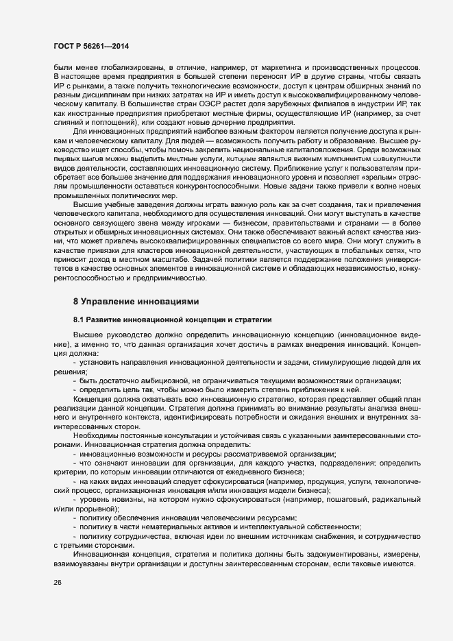 Страница 32 ГОСТ Р 56261-2014