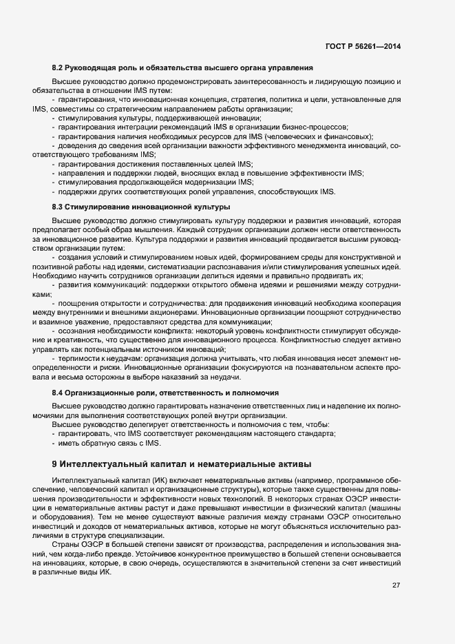 Страница 33 ГОСТ Р 56261-2014