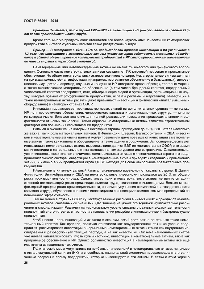 Страница 34 ГОСТ Р 56261-2014