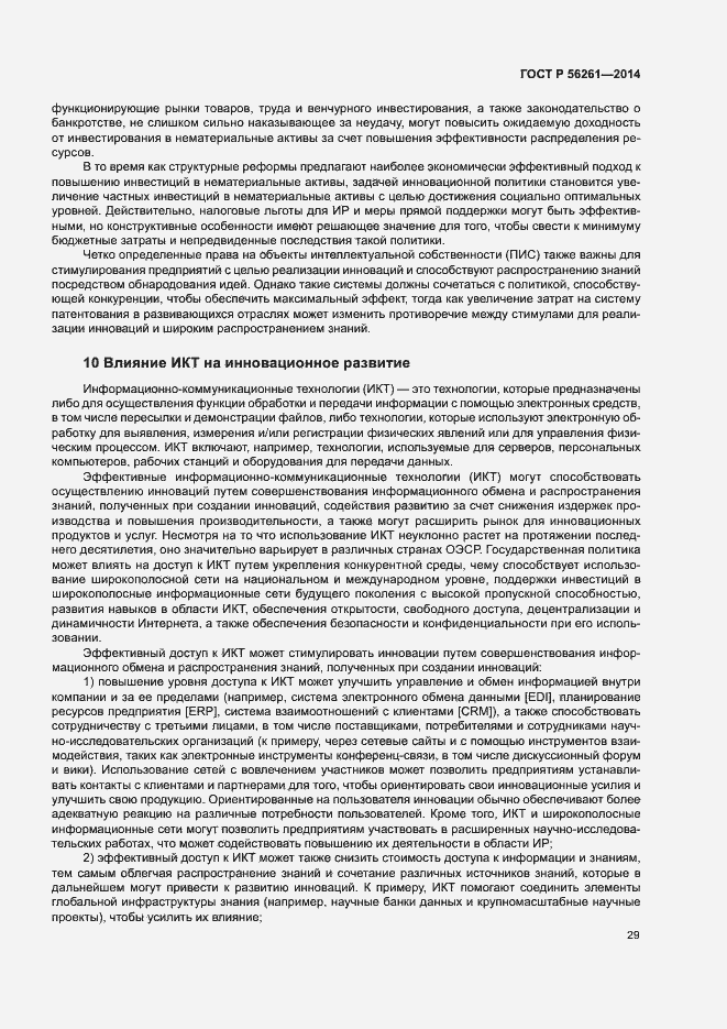 Страница 35 ГОСТ Р 56261-2014