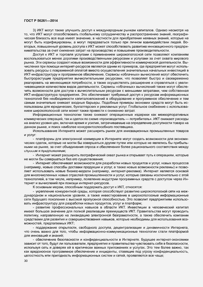 Страница 36 ГОСТ Р 56261-2014