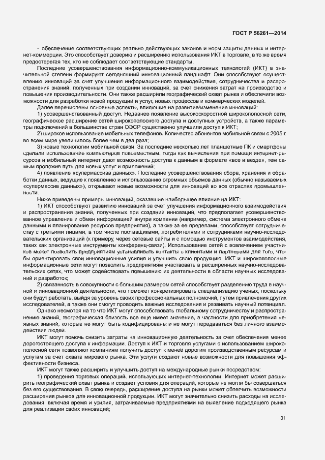 Страница 37 ГОСТ Р 56261-2014