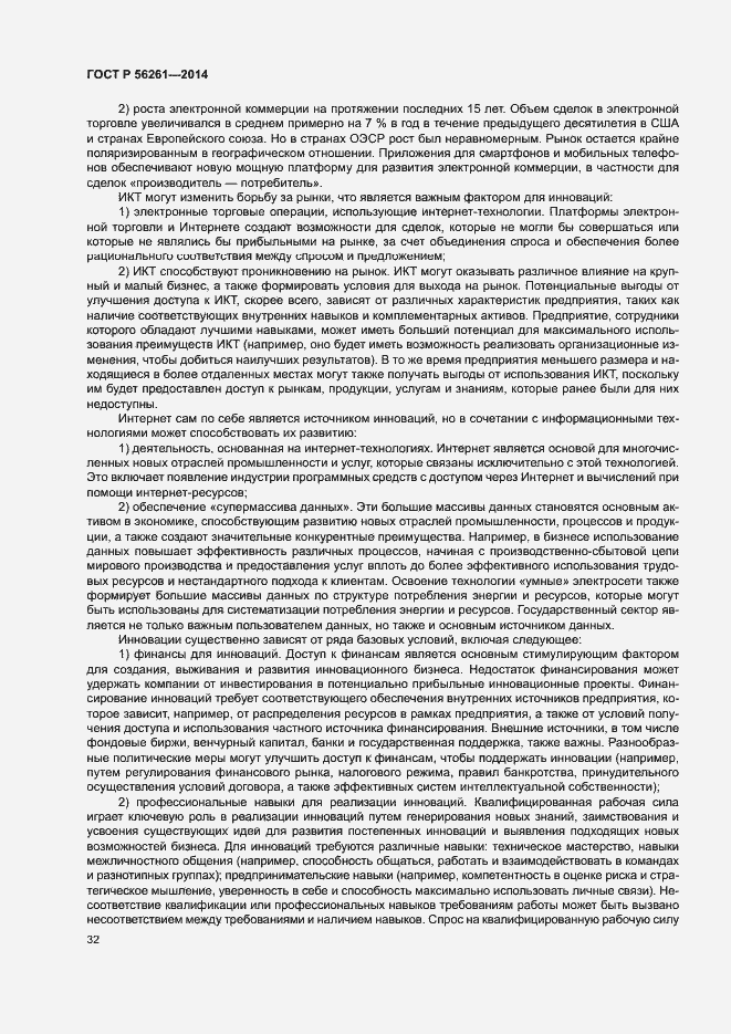 Страница 38 ГОСТ Р 56261-2014