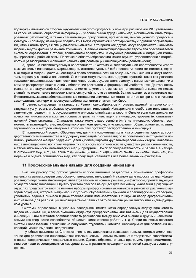 Страница 39 ГОСТ Р 56261-2014