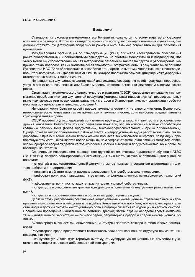 Страница 4 ГОСТ Р 56261-2014