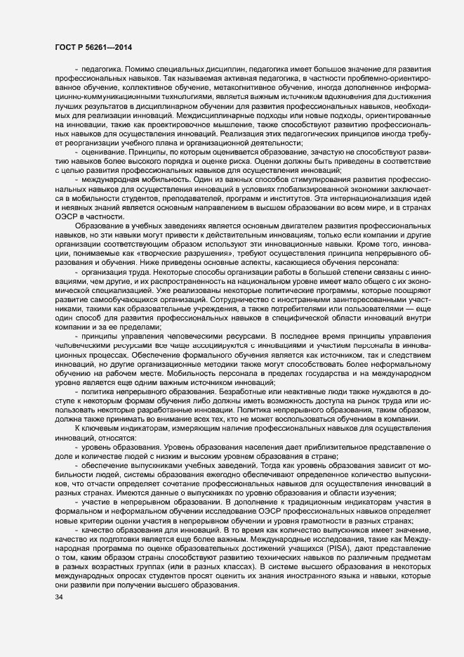 Страница 40 ГОСТ Р 56261-2014