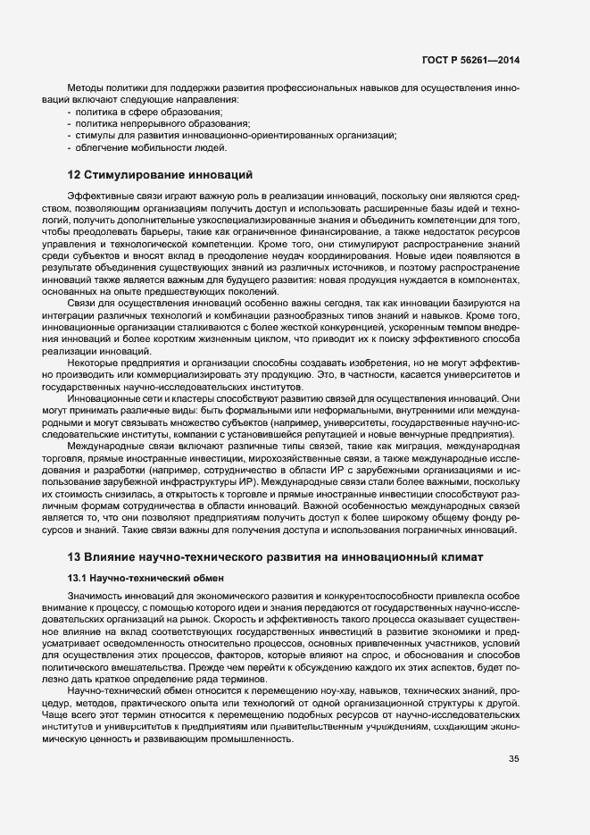 Страница 41 ГОСТ Р 56261-2014