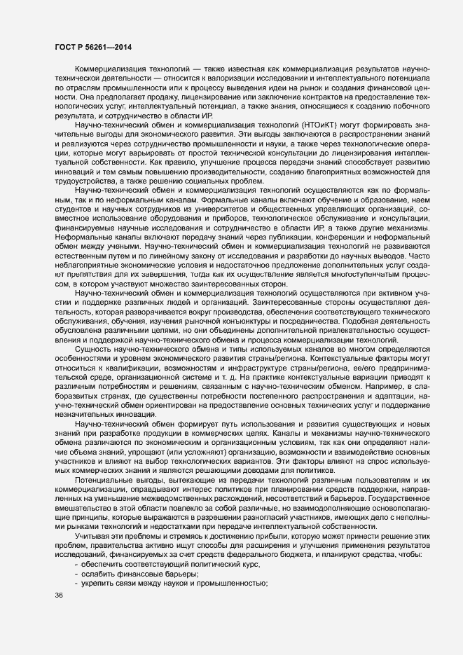 Страница 42 ГОСТ Р 56261-2014