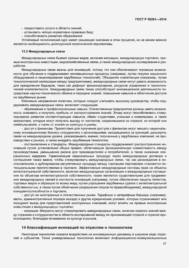 Страница 43 ГОСТ Р 56261-2014