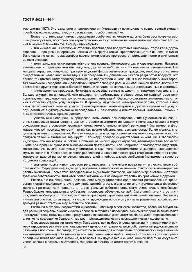 Страница 44 ГОСТ Р 56261-2014