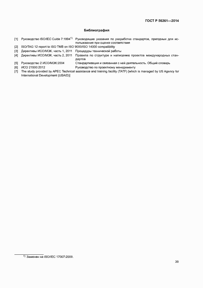 Страница 45 ГОСТ Р 56261-2014