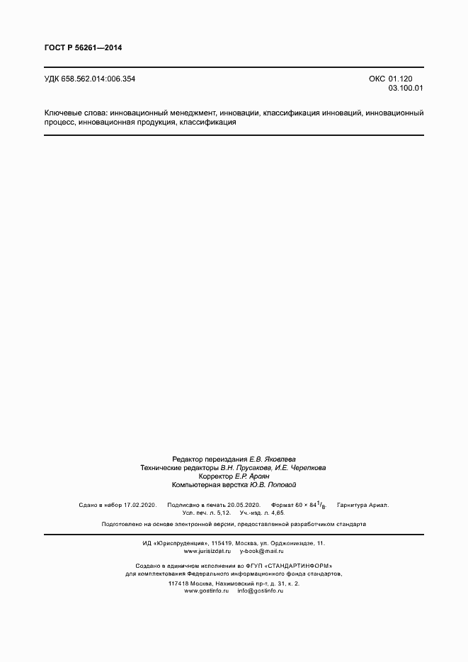 Страница 46 ГОСТ Р 56261-2014