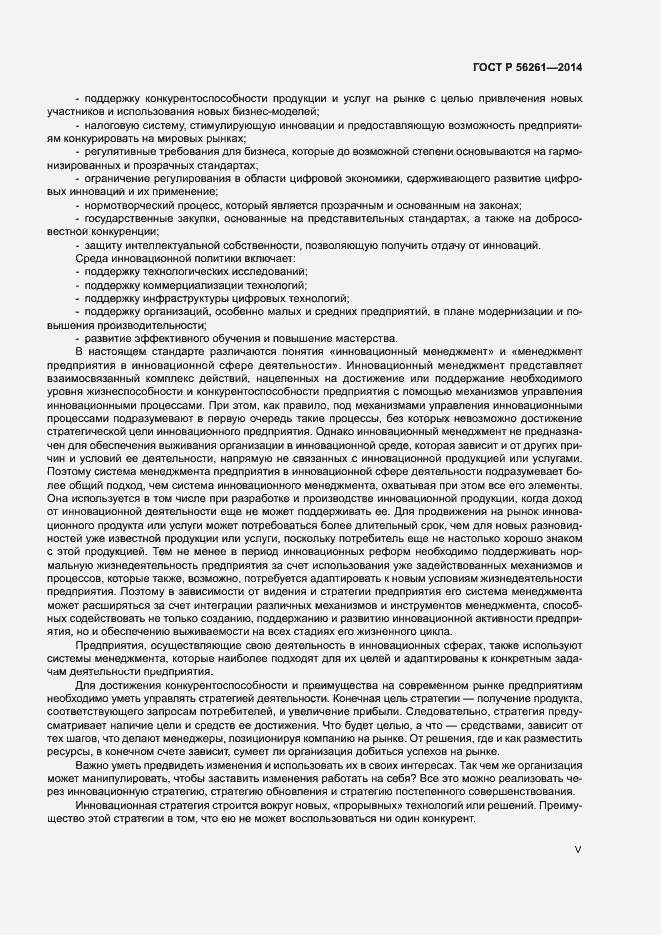 Страница 5 ГОСТ Р 56261-2014
