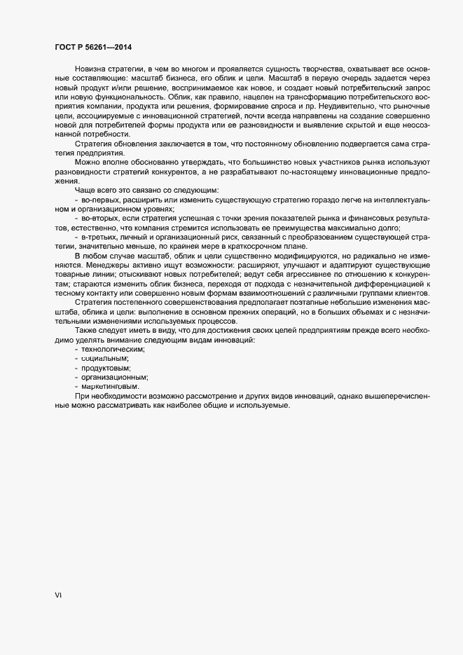 Страница 6 ГОСТ Р 56261-2014