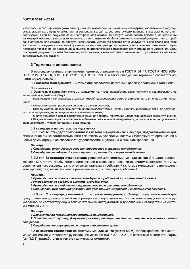 Страница 8 ГОСТ Р 56261-2014