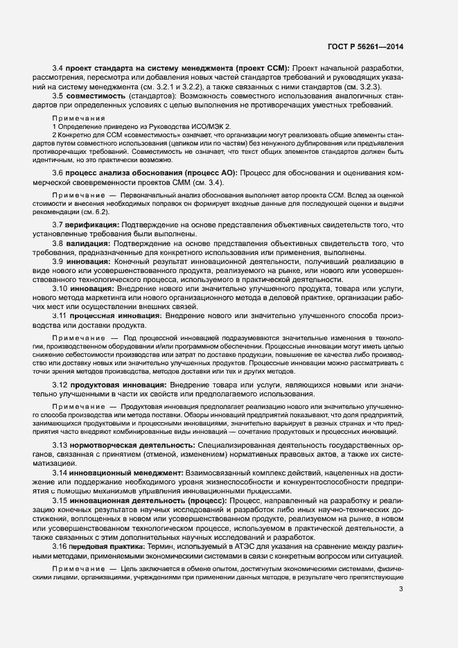 Страница 9 ГОСТ Р 56261-2014