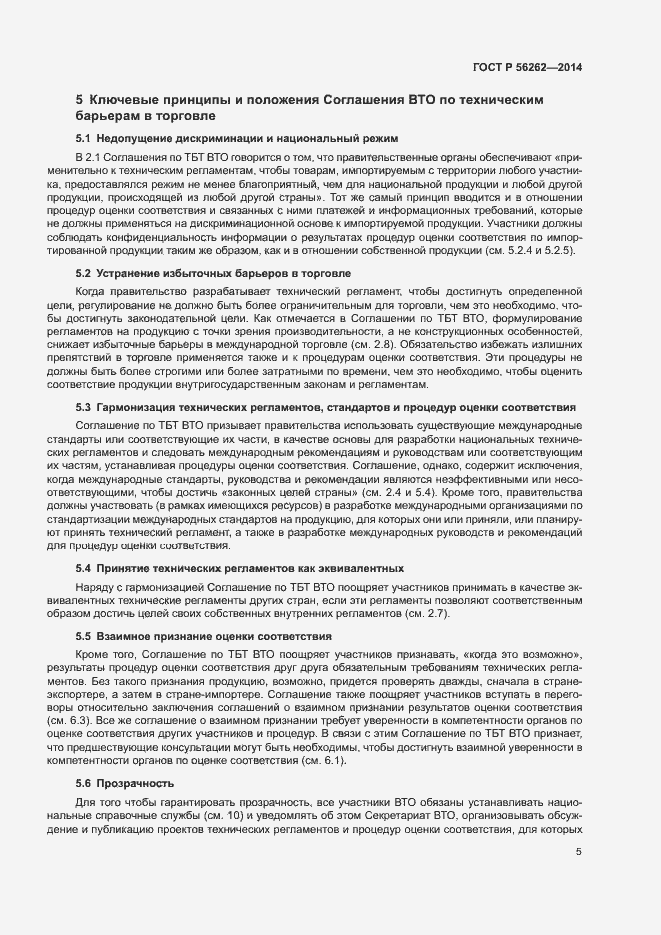 Страница 10 ГОСТ Р 56262-2014