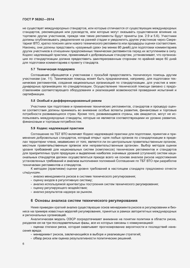 Страница 11 ГОСТ Р 56262-2014