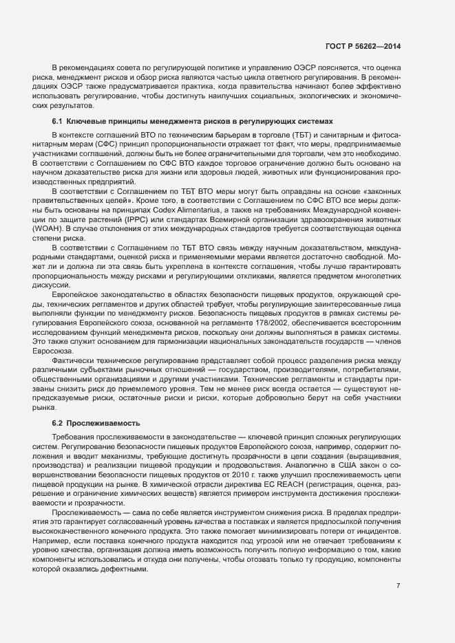 Страница 12 ГОСТ Р 56262-2014