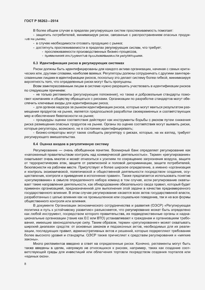 Страница 13 ГОСТ Р 56262-2014