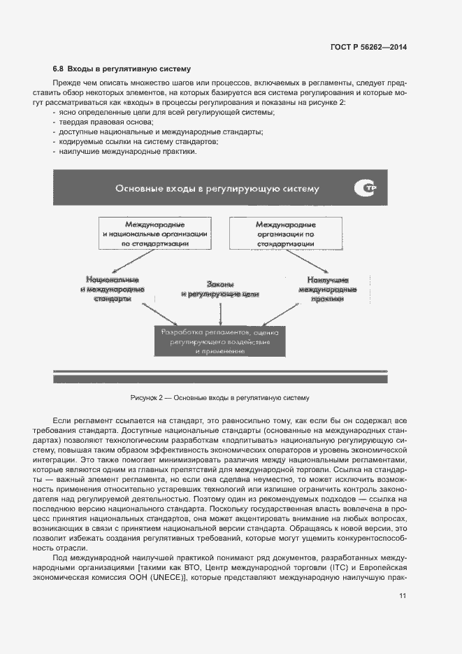 Страница 16 ГОСТ Р 56262-2014