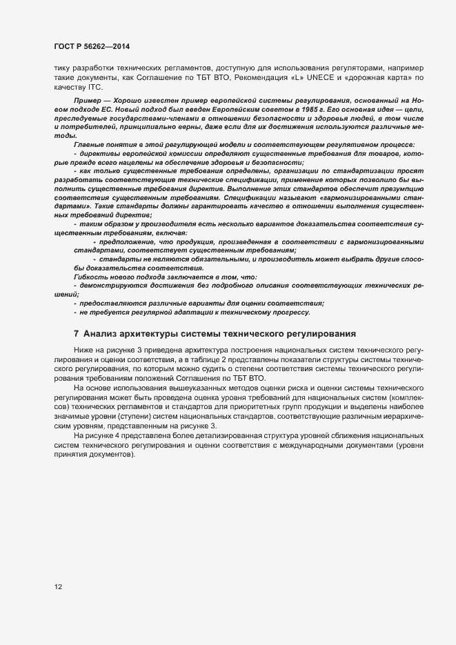 Страница 17 ГОСТ Р 56262-2014