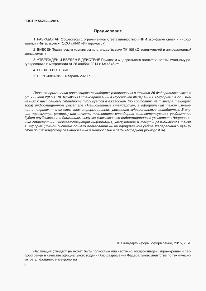 Страница 2 ГОСТ Р 56262-2014