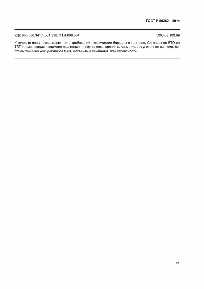 Страница 26 ГОСТ Р 56262-2014