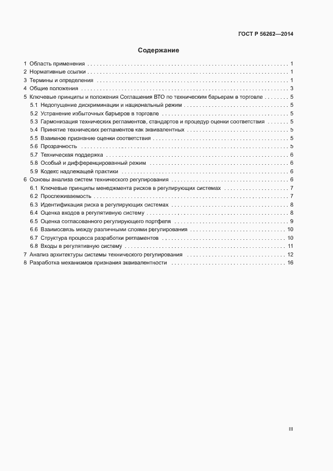 Страница 3 ГОСТ Р 56262-2014