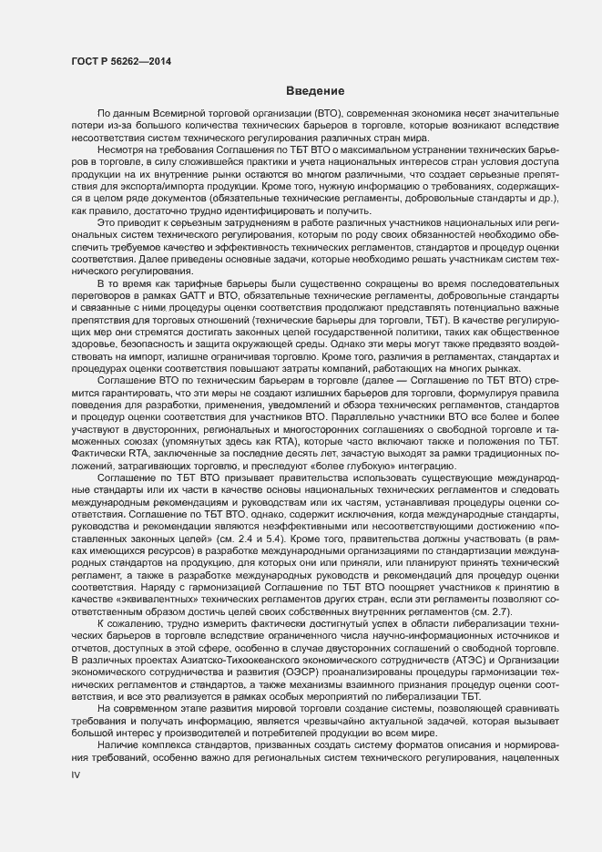 Страница 4 ГОСТ Р 56262-2014