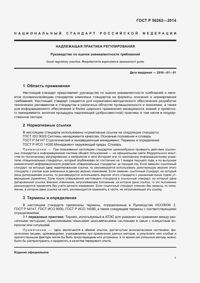 Страница 6 ГОСТ Р 56262-2014