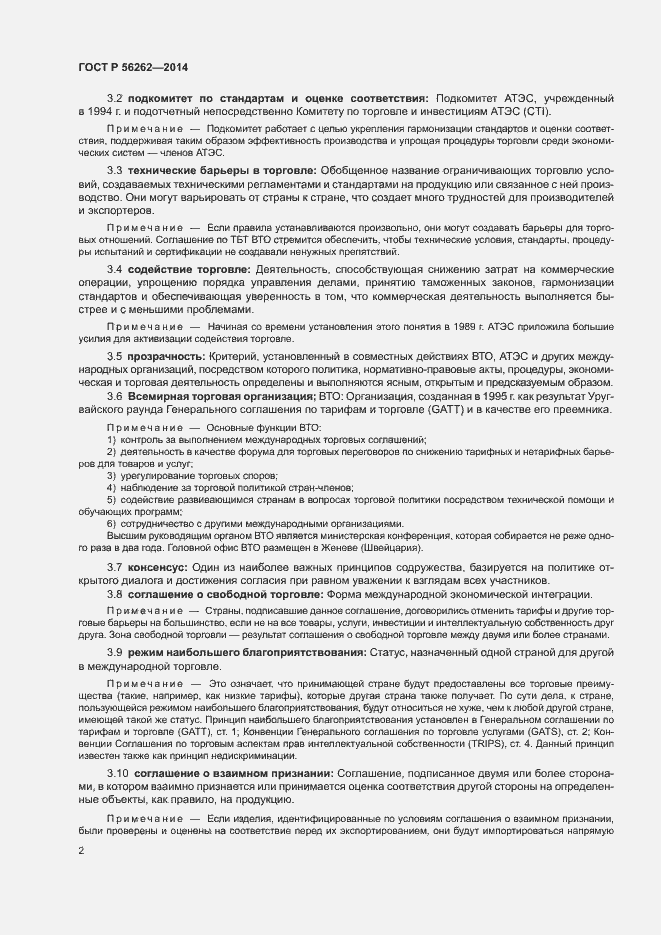 Страница 7 ГОСТ Р 56262-2014