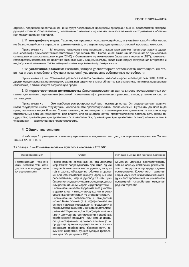 Страница 8 ГОСТ Р 56262-2014