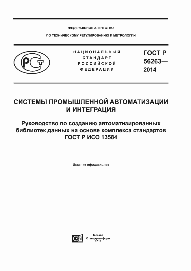 Страница 1 ГОСТ Р 56263-2014