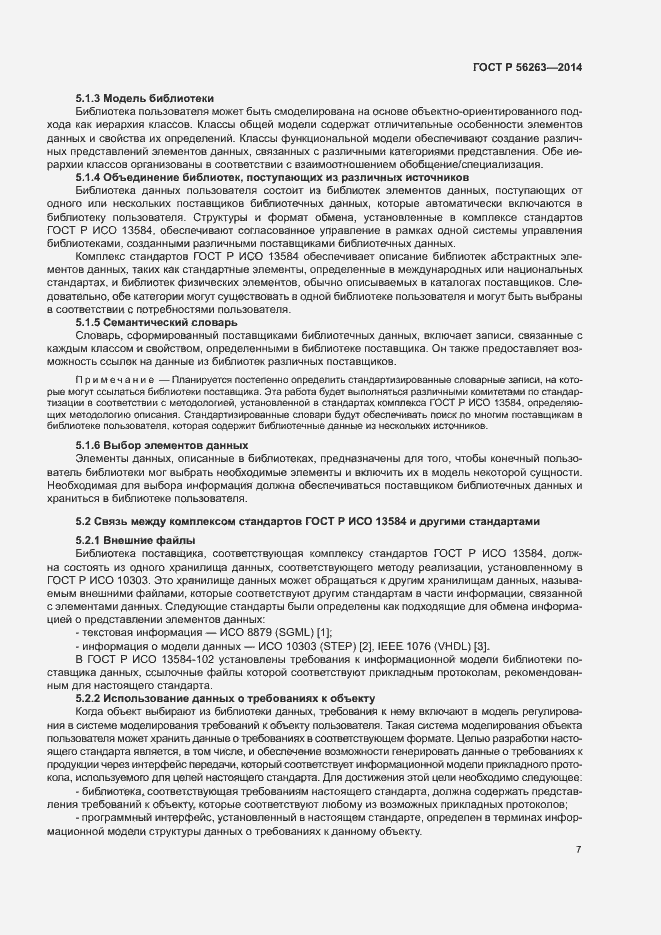 Страница 10 ГОСТ Р 56263-2014