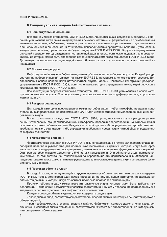 Страница 11 ГОСТ Р 56263-2014