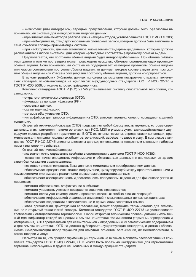 Страница 12 ГОСТ Р 56263-2014