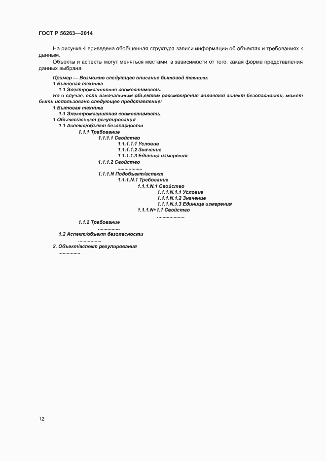 Страница 15 ГОСТ Р 56263-2014