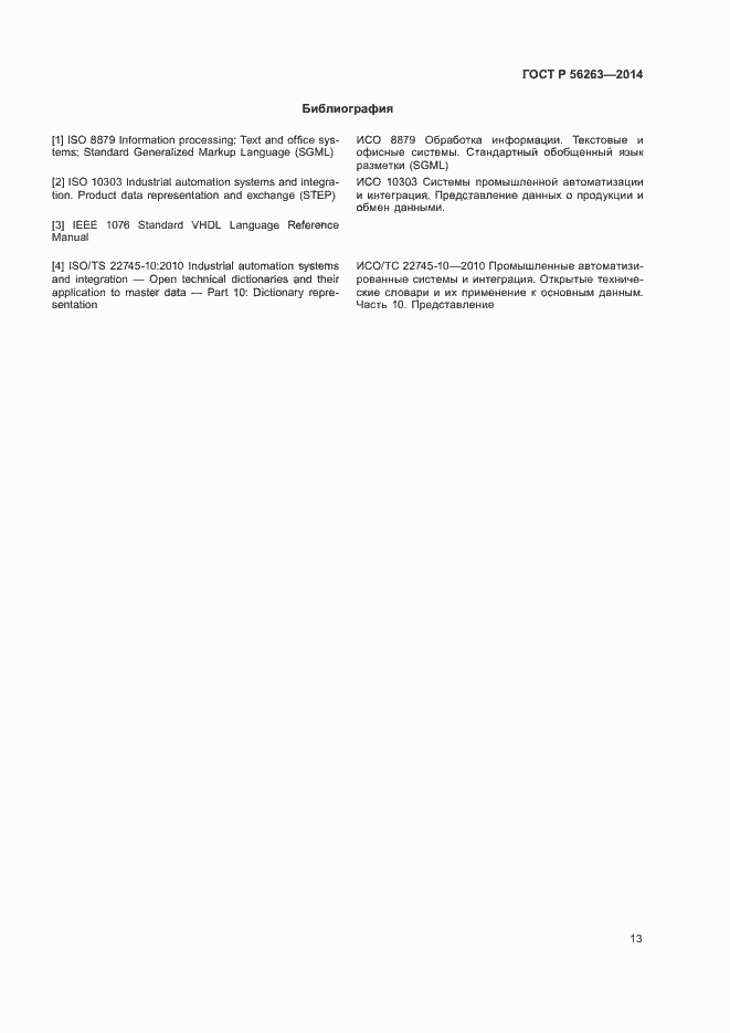 Страница 16 ГОСТ Р 56263-2014