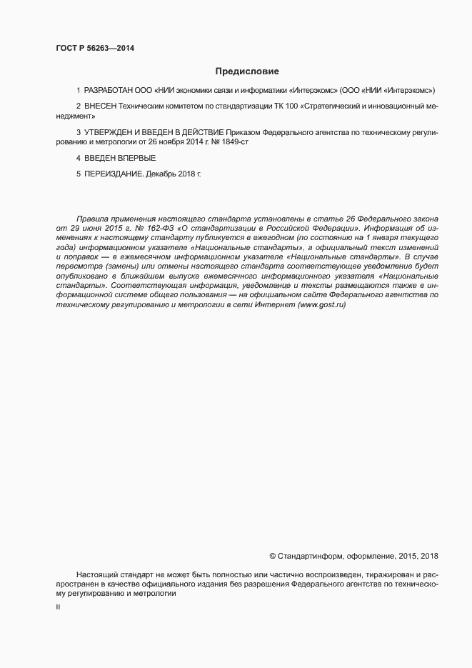 Страница 2 ГОСТ Р 56263-2014