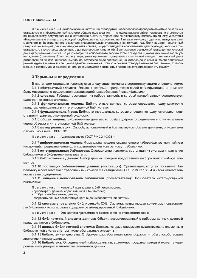 Страница 5 ГОСТ Р 56263-2014