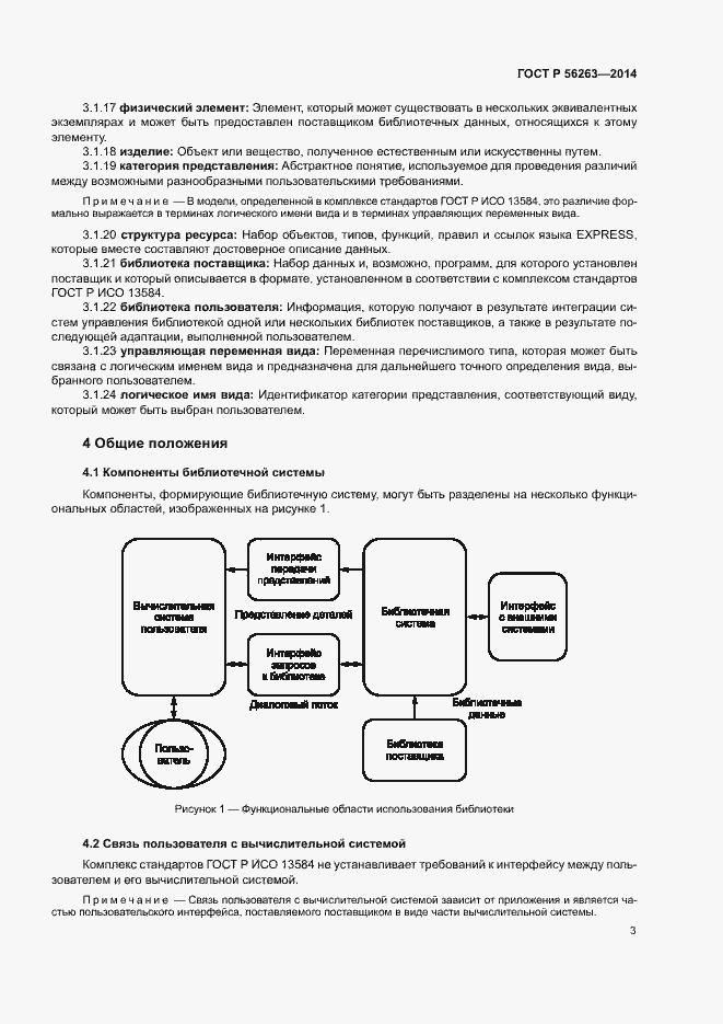 Страница 6 ГОСТ Р 56263-2014