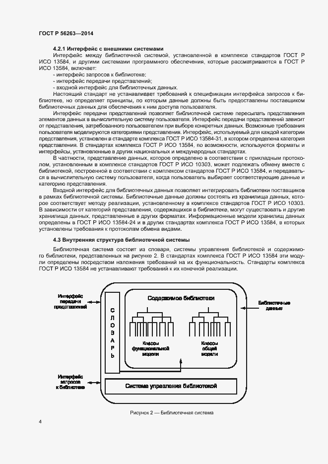 Страница 7 ГОСТ Р 56263-2014