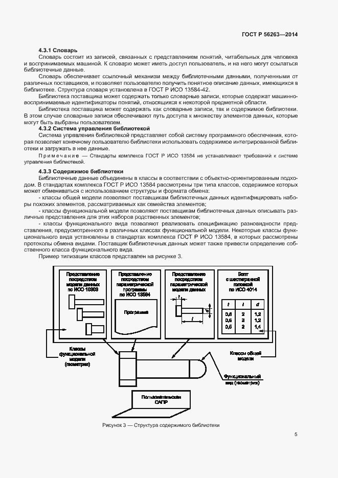 Страница 8 ГОСТ Р 56263-2014