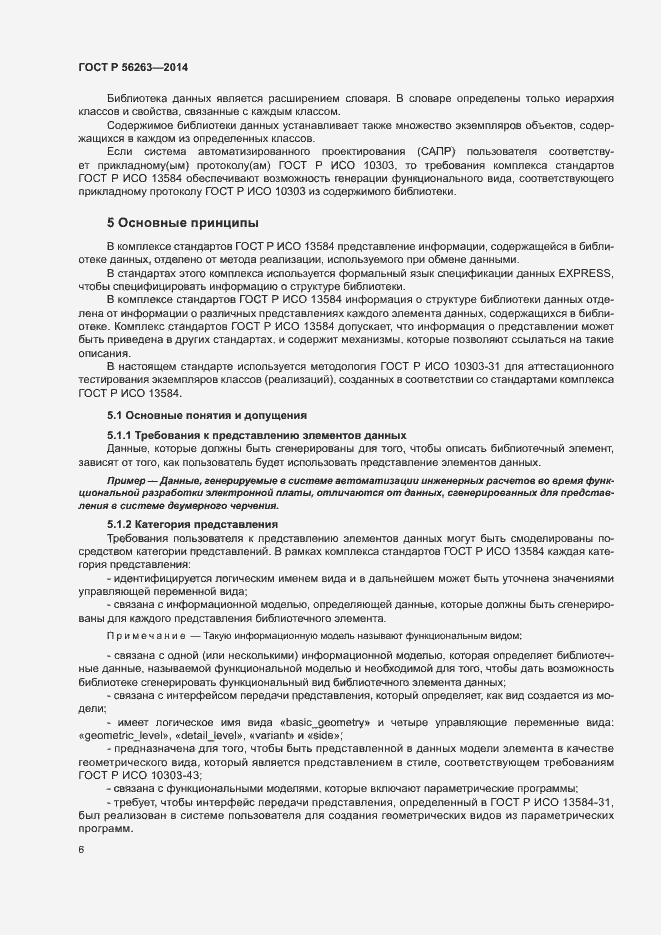Страница 9 ГОСТ Р 56263-2014