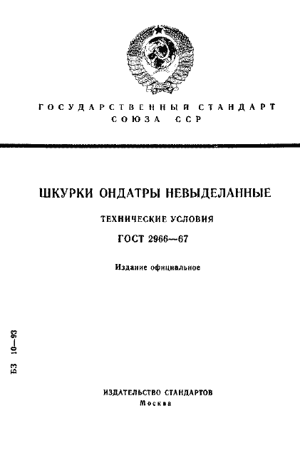 Страница 1 ГОСТ 2966-67
