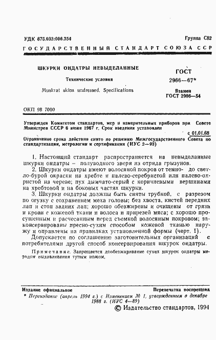 Страница 3 ГОСТ 2966-67