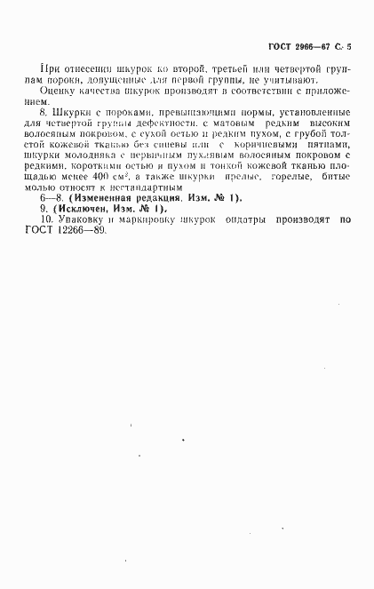 Страница 7 ГОСТ 2966-67