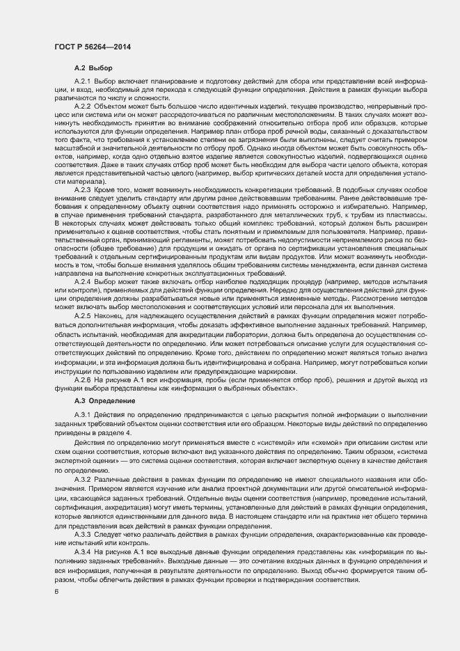 Страница 10 ГОСТ Р 56264-2014
